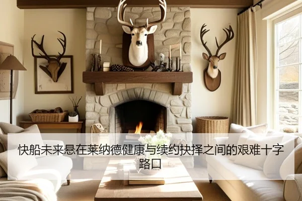 快船未来悬在莱纳德健康与续约抉择之间的艰难十字路口
